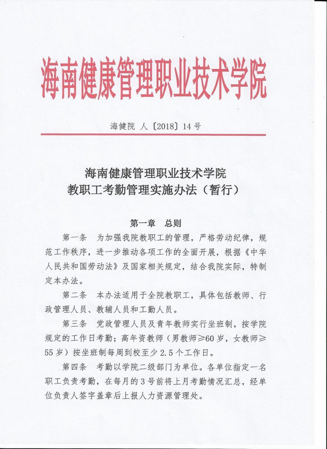 海南健康管理职业技术学院教职工考勤管理实施办法（暂行）