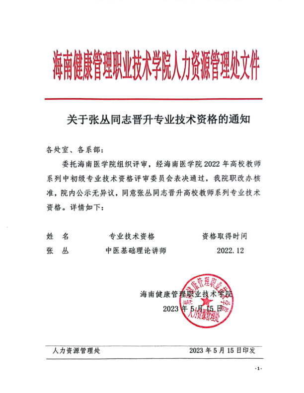 关于张丛同志晋升专业技术资格的通知