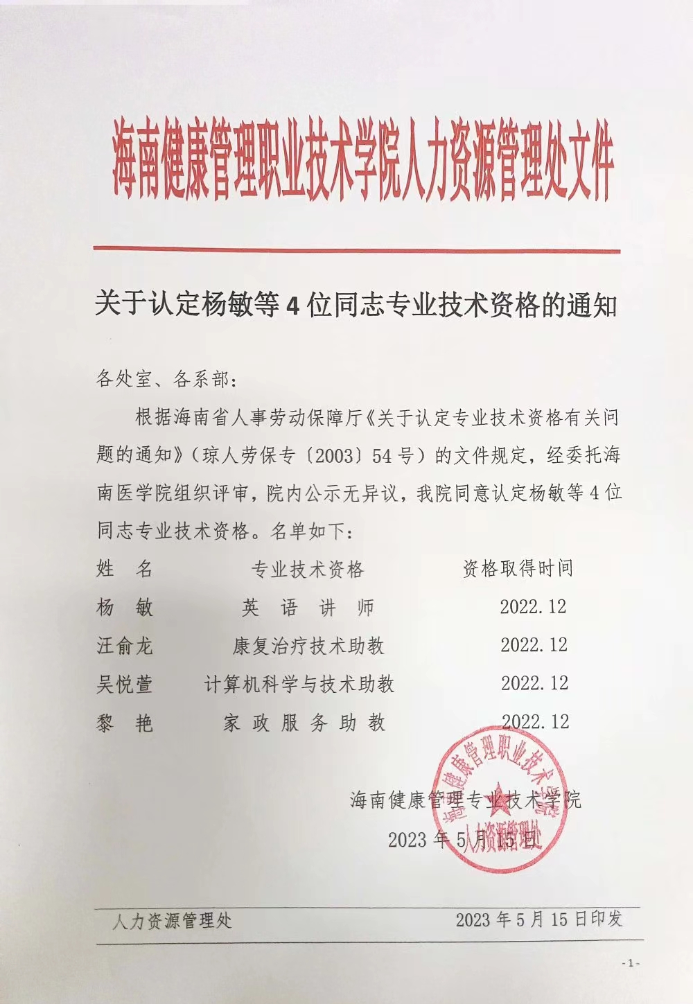 关于认定杨敏等4位同志专业技术资格的通知